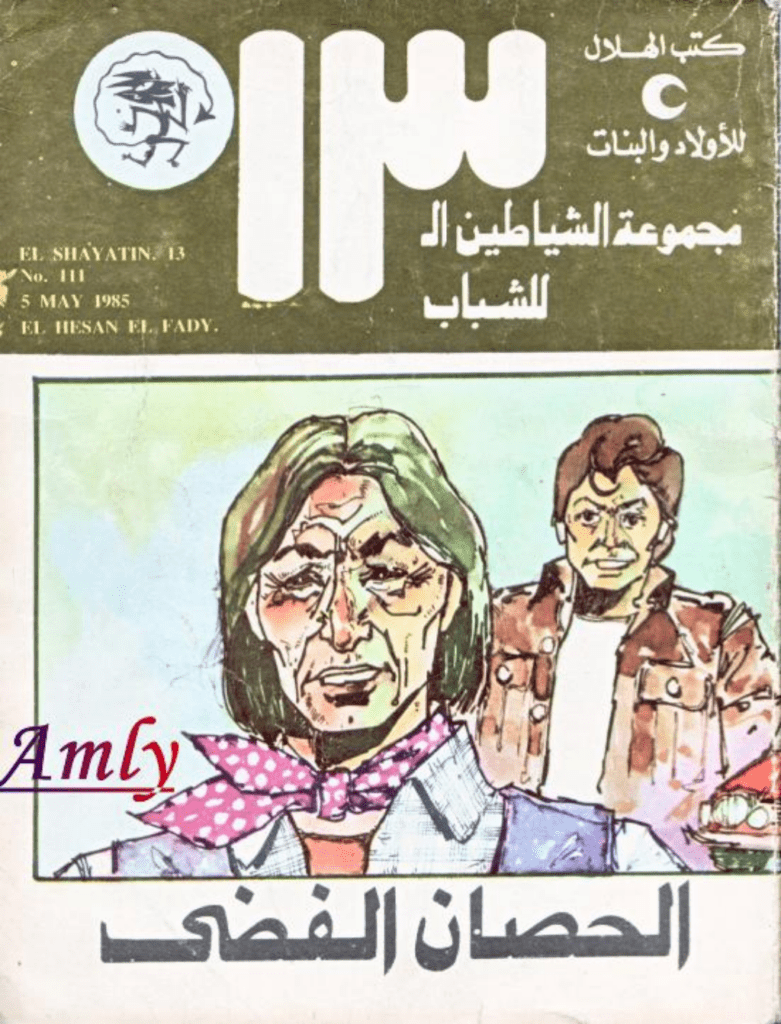 تحميل كتاب الحصان الفضي - مجموعة الشياطين ال 13 pdf
