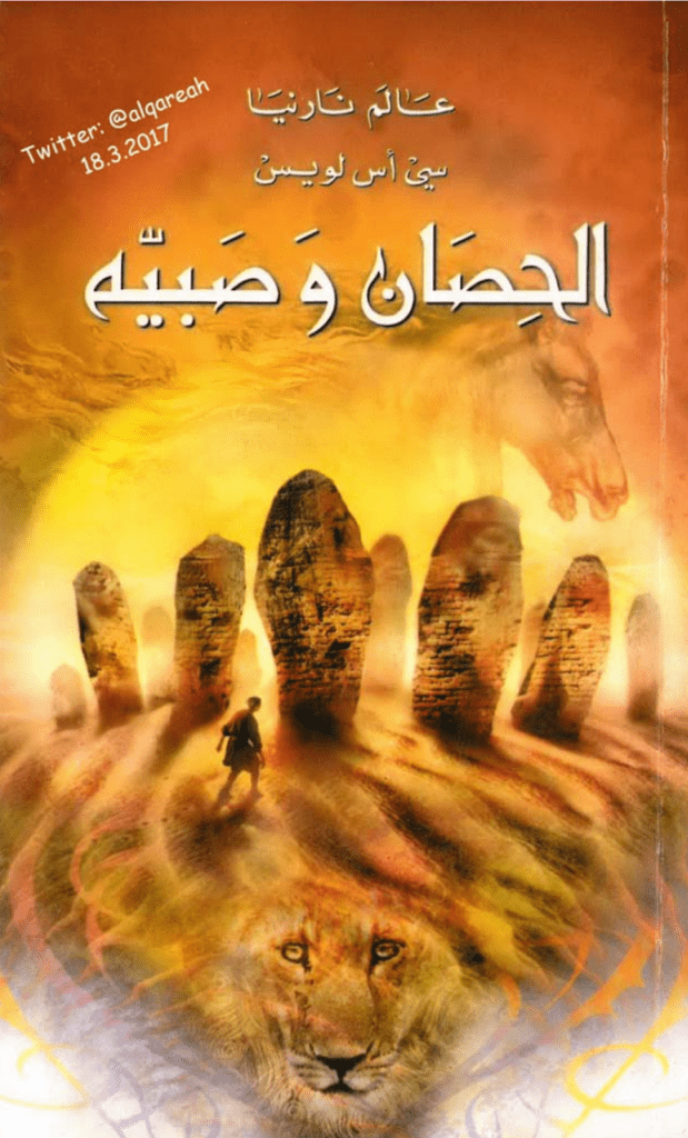 تحميل كتاب الحصان وَصَبيه - نسخة مخفضة pdf