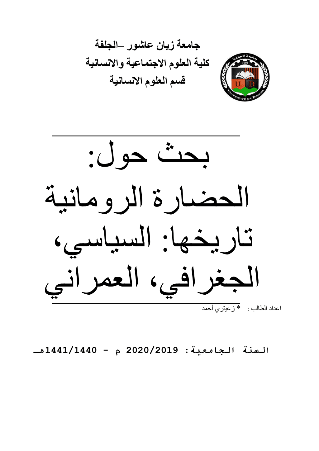 تحميل كتاب الحضارة الرومانية تاريخها: السياسي، الجغرافي، العمراني pdf