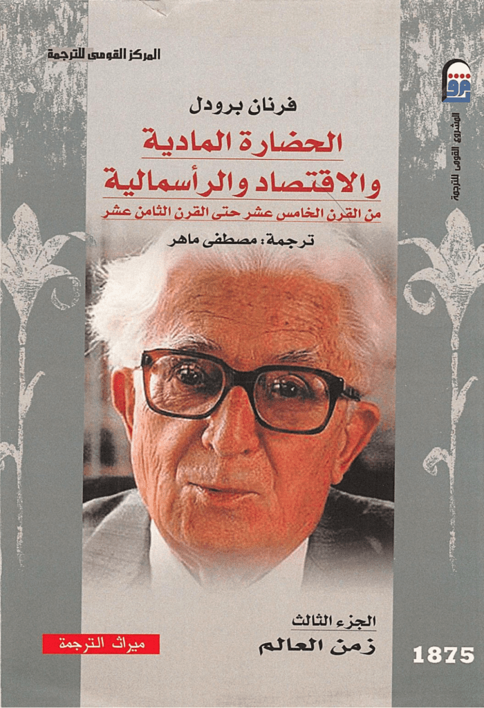 تحميل كتاب الحضارة المادية والاقتصاد والرأسمالية - الجزء الثالث pdf