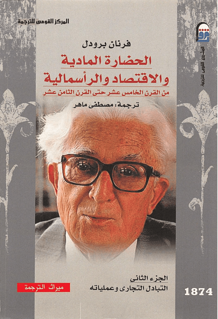 تحميل كتاب الحضارة المادية والاقتصاد والرأسمالية - الجزء الثاني pdf