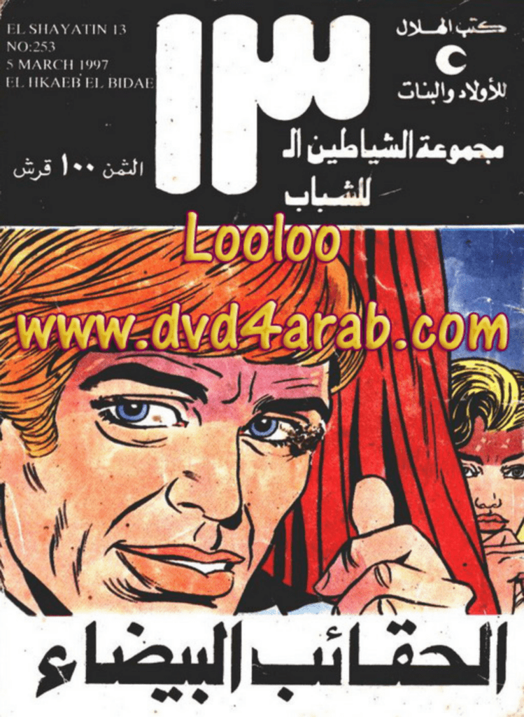 تحميل كتاب الحقائب البيضاء - مجموعة الشياطين ال 13 pdf