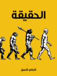 تحميل كتاب الحقيقة: وهي رسالة تتضمَّن ردودًا لإثبات مذهب دارون في النشوء والارتقاء pdf