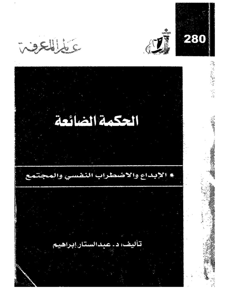 تحميل كتاب الحكمة الضائعة - الإبداع والاضطراب النفسي والمجتمع pdf