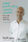 تحميل كتاب الحكيم وراكب الأمواج والرئيس التنفيذي pdf
