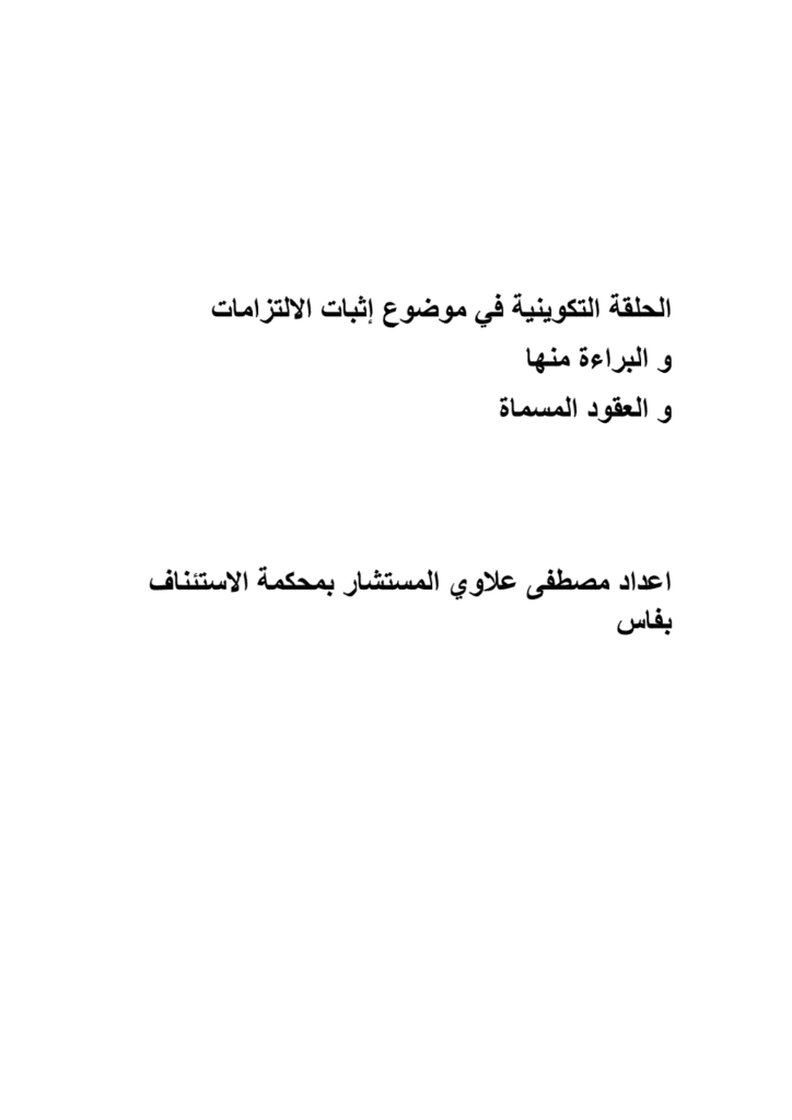 تحميل كتاب الحلقة التكوينية في موضوع إثبات الالتزامات والبراءة منها والعقود المسماة pdf