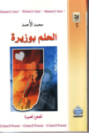تحميل كتاب الحلم بوزيرة pdf