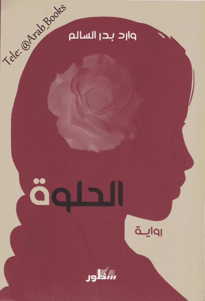 تحميل كتاب الحلوة pdf
