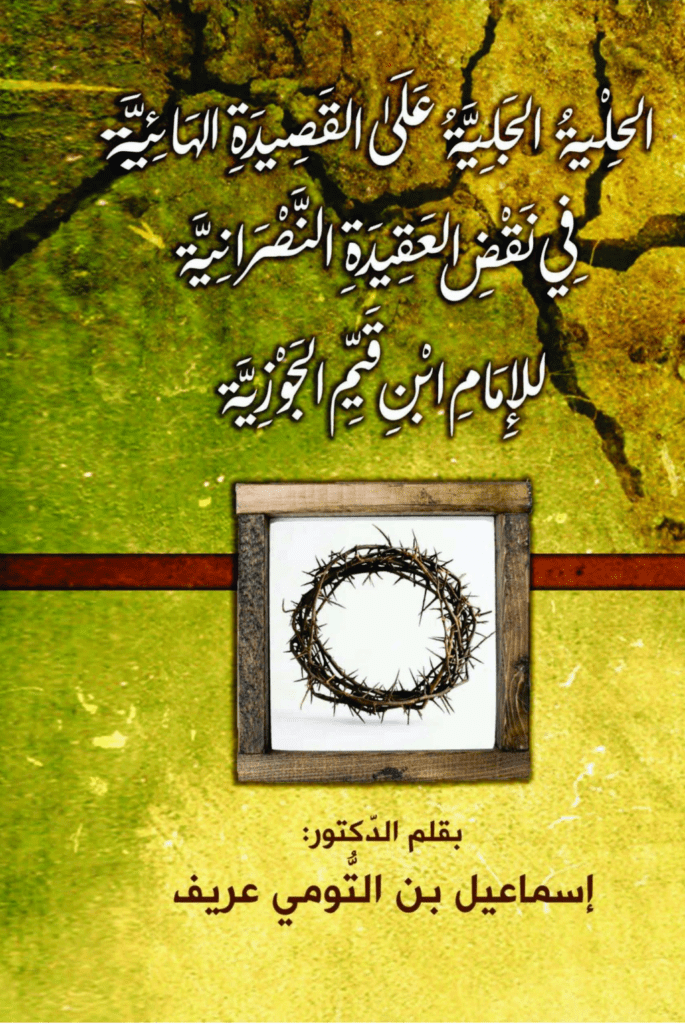 تحميل كتاب الحلية الجليّة على القصيدة الهائيّة في نقض العقيدة النّصرانية للإمام ابن قيّم الجوزيّة pdf