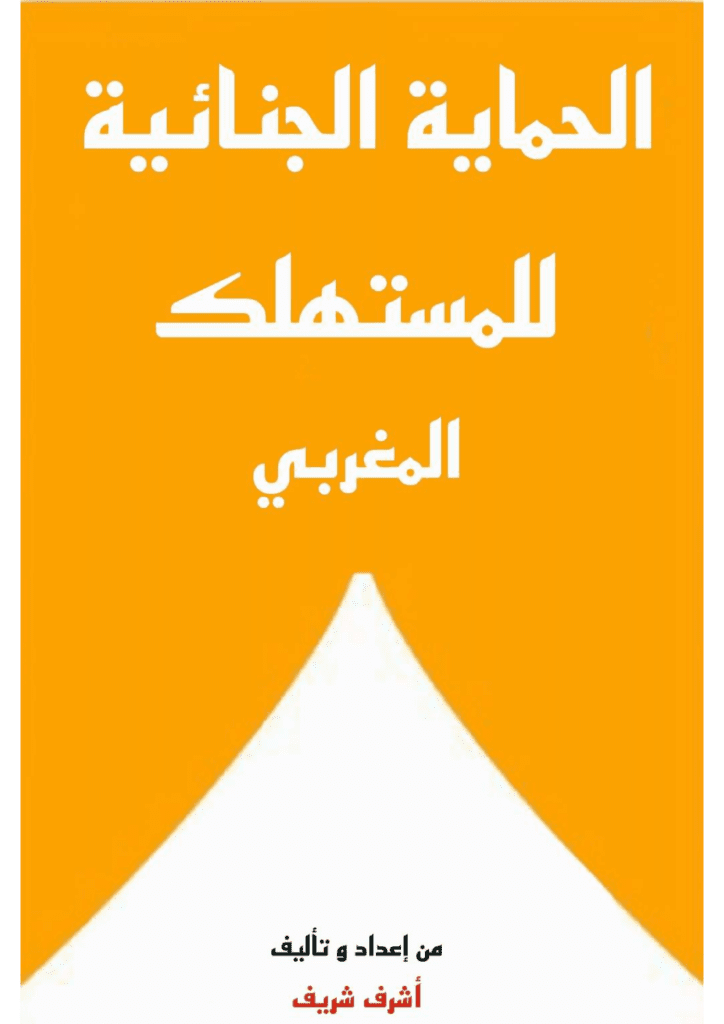 تحميل كتاب الحماية الجنائية للمستهلك المغربي pdf