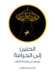 تحميل كتاب الحنين إلى الخرافة - فصول في العلم الزائف pdf