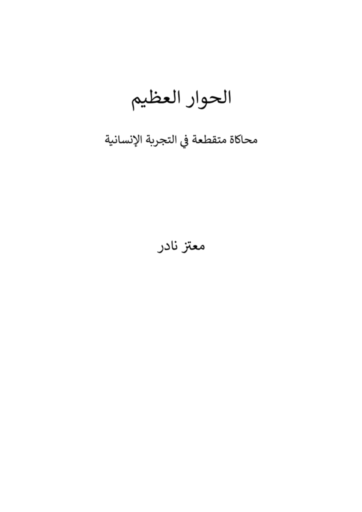 تحميل كتاب الحوار العظيم - محاكاة متقطعة في التجربة الإنسانية pdf