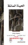 تحميل كتاب الحياة السائلة pdf
