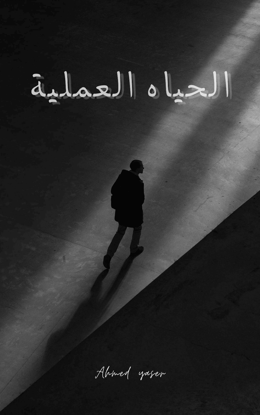تحميل كتاب الحياة العملية pdf
