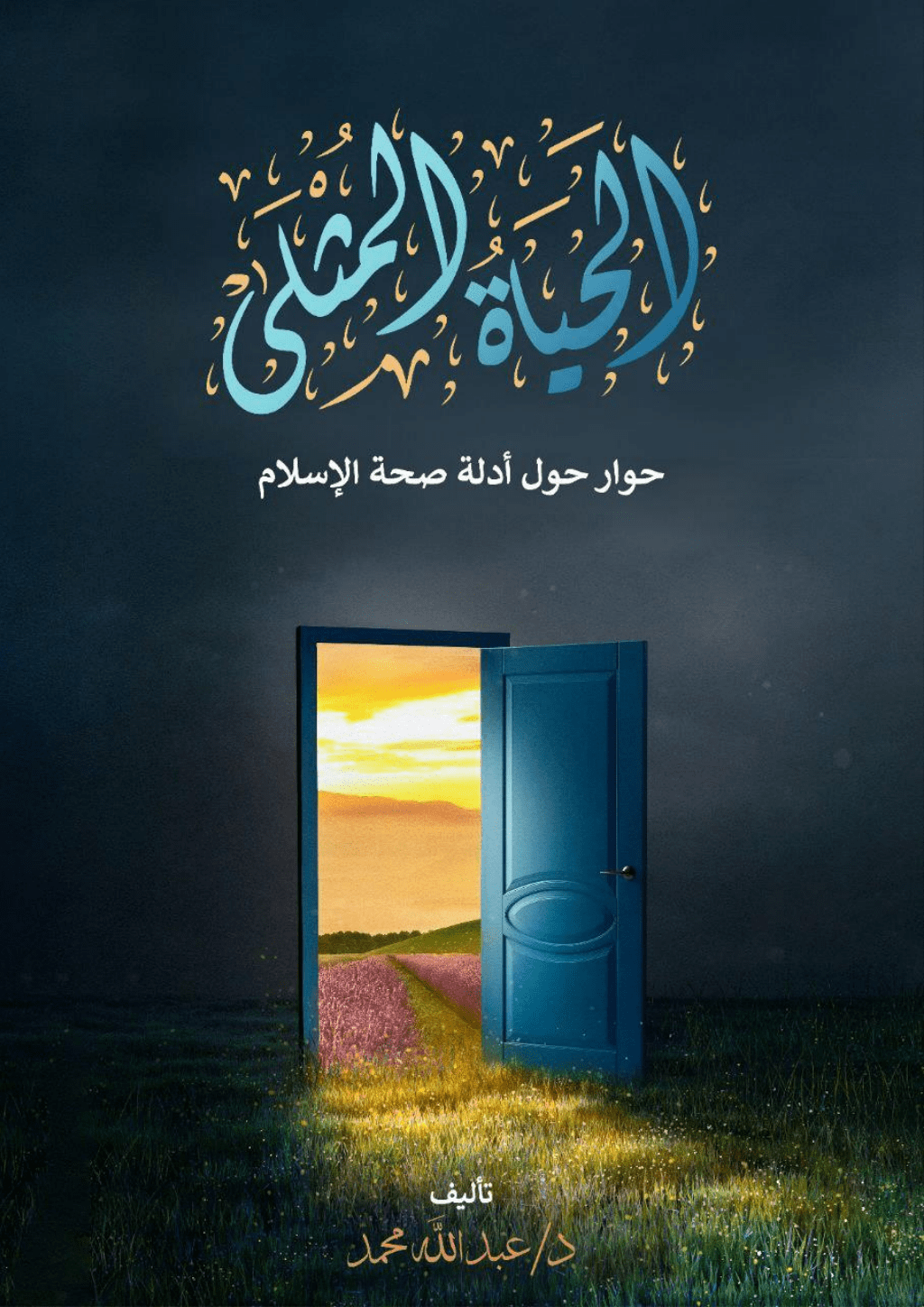 تحميل كتاب الحياة المثلى - حوار حول أدلة صحة الإسلام pdf