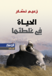 تحميل كتاب الحياة في غلطتها pdf