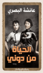 تحميل كتاب الحياة من دوني pdf