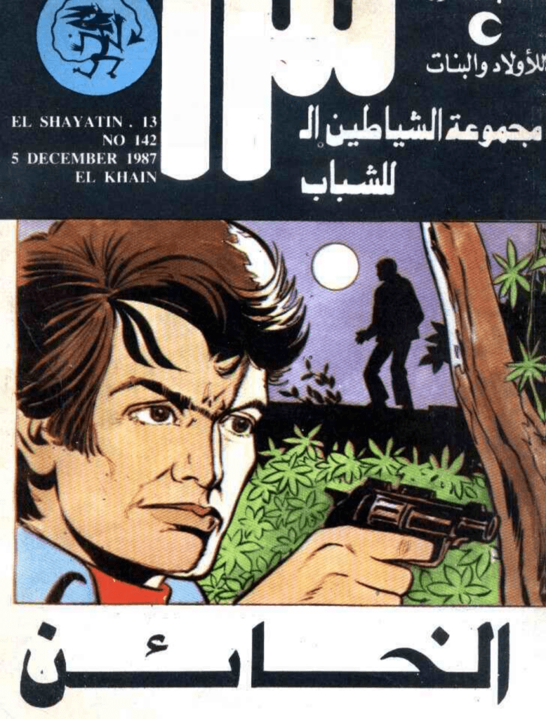 تحميل كتاب الخائن - مجموعة الشياطين ال 13 pdf