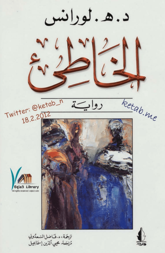 تحميل كتاب الخاطىء pdf