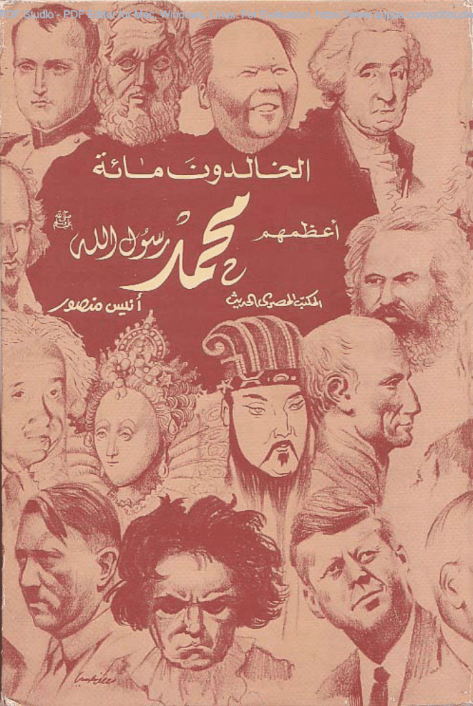تحميل كتاب الخالدون مائة أعظمهم محمد ﷺ pdf