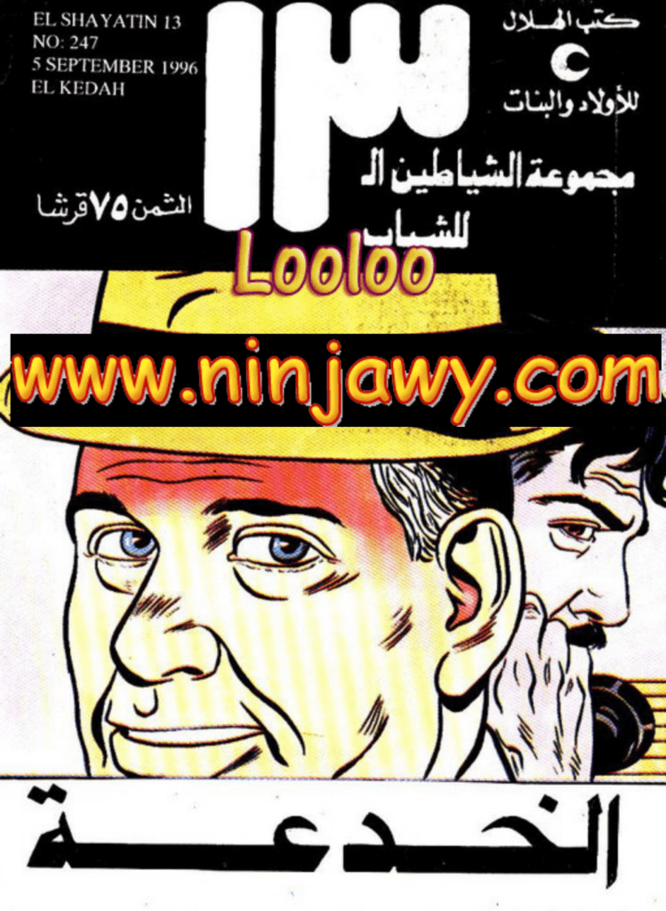تحميل كتاب الخدعة - مجموعة الشياطين ال 13 pdf