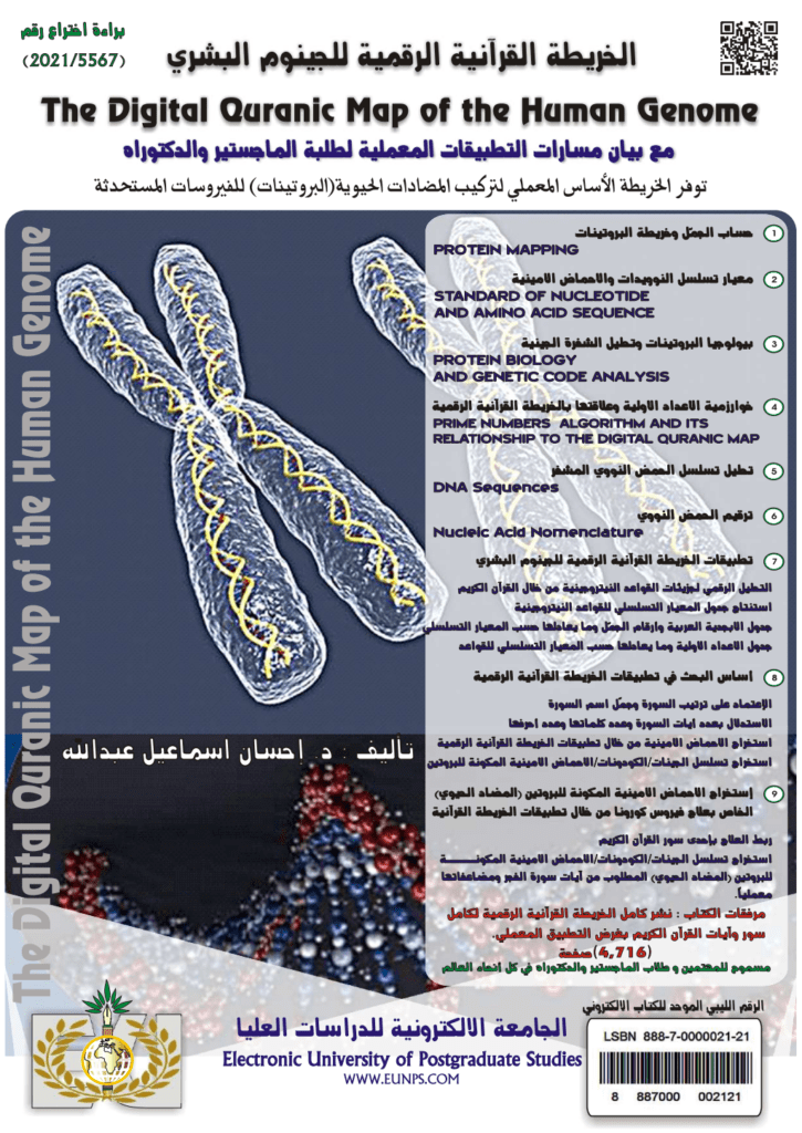 تحميل كتاب الخريطة القرآنية الرقمية للجينوم البشري pdf