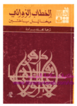 تحميل كتاب الخطاب الروائي pdf