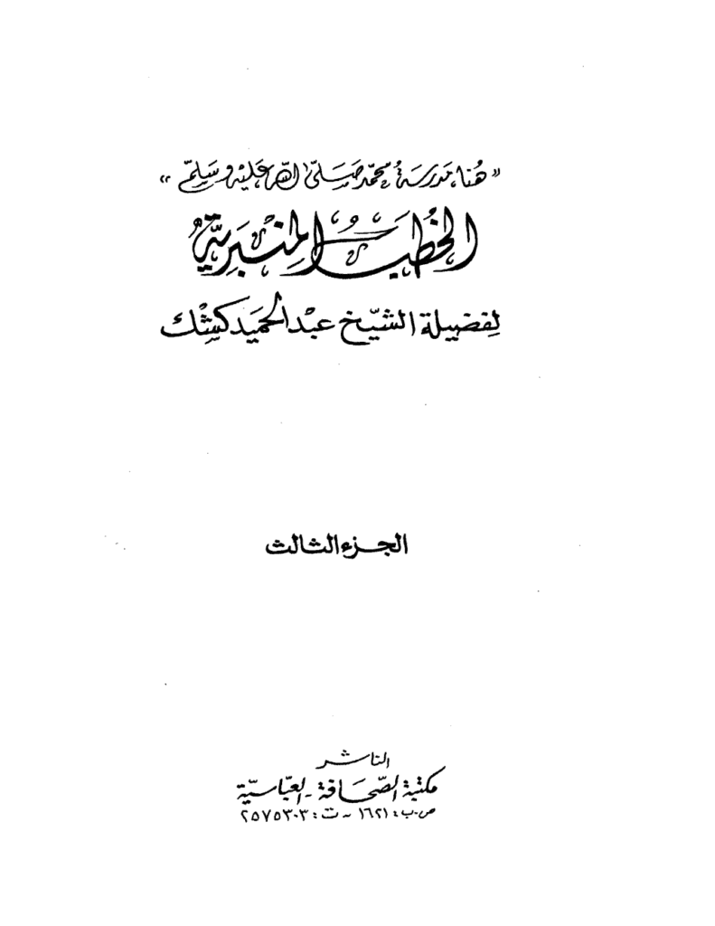 تحميل كتاب الخطب المنبرية pdf