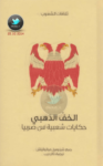 تحميل كتاب الخف الذهبي - حكايات شعبية من صربيا pdf
