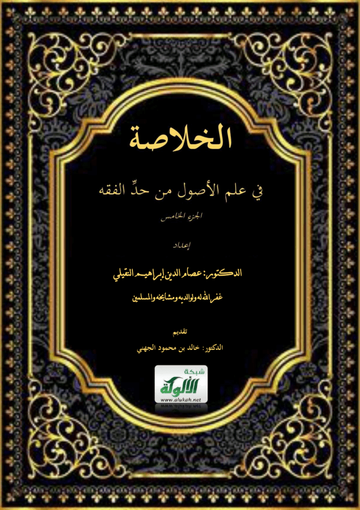 تحميل كتاب الخلاصة في علم الأصول من حد الفقه - الجزء الخامس pdf