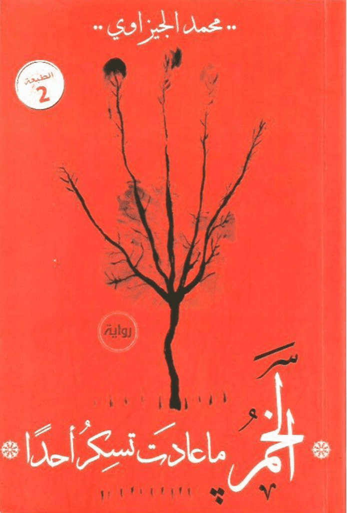 تحميل كتاب الخمر ما عادت تسكر أحدًا pdf
