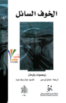 تحميل كتاب الخوف السائل pdf