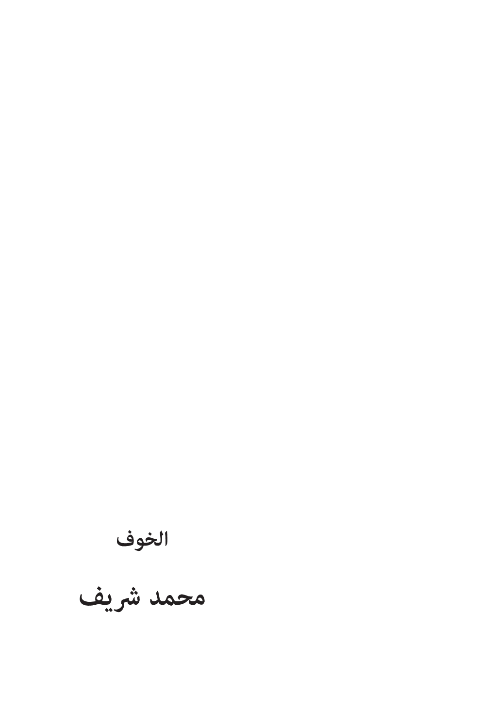 تحميل كتاب الخوف - الطبعة الثانية pdf