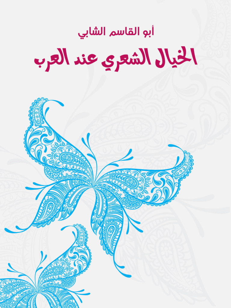 تحميل كتاب الخيال الشعري عند العرب pdf