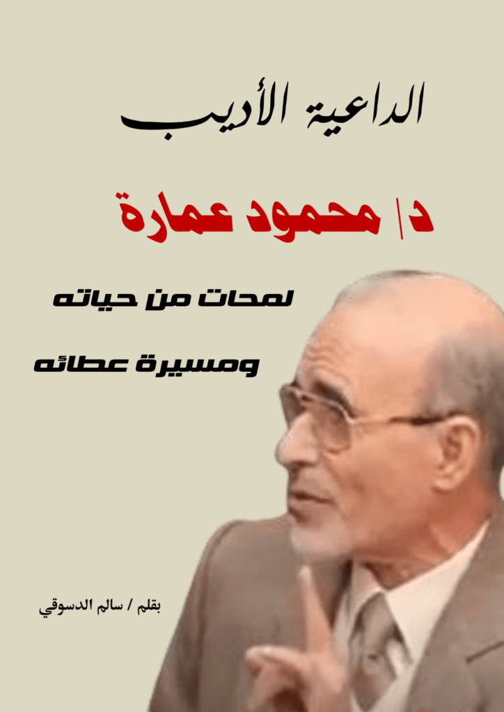 تحميل كتاب الداعية الأديب دكتور محمود عمارة: لمحات من حياته ومسيرة عطائه pdf