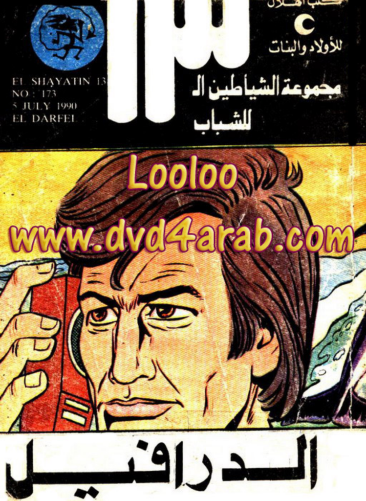 تحميل كتاب الدرافيل - مجموعة الشياطين ال 13 pdf