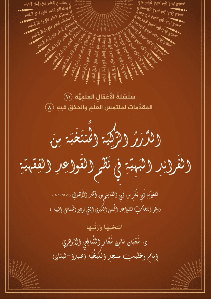 تحميل كتاب الدرر الزكية المنتخب من الفرائد البهية في نظم القواعد الفقهية pdf