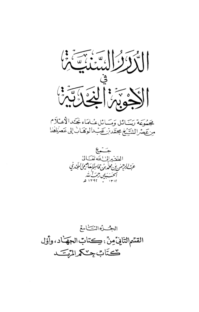 تحميل كتاب الدرر السنية في الأجوبة النجدية - المجلد التاسع pdf