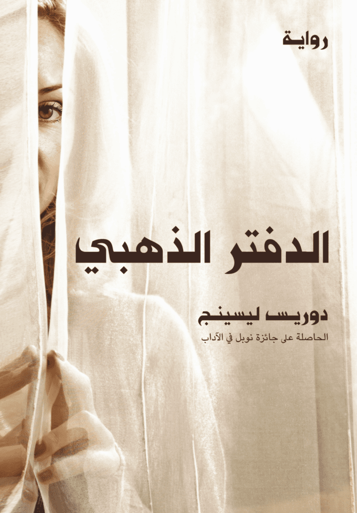 تحميل كتاب الدفتر الذهبي pdf