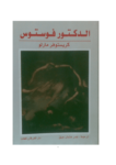 تحميل كتاب الدكتور فوستوس pdf