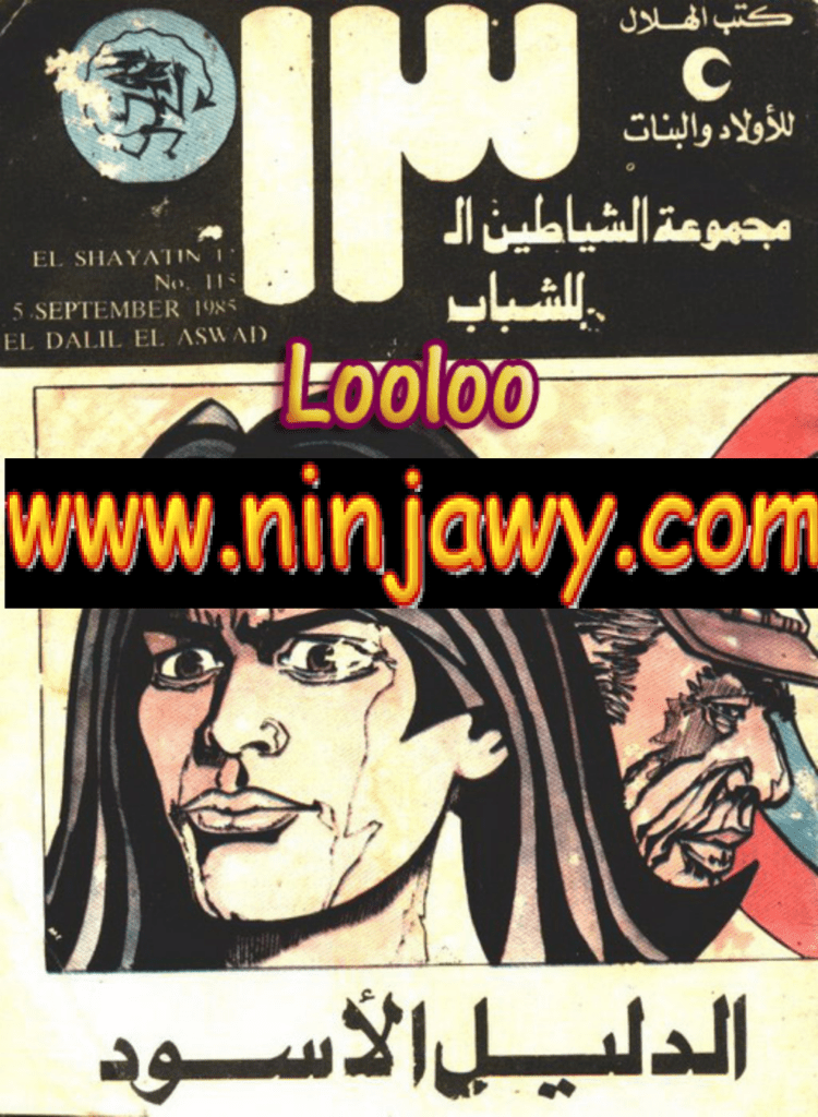 تحميل كتاب الدليل الأسود - مجموعة الشياطين ال 13 pdf