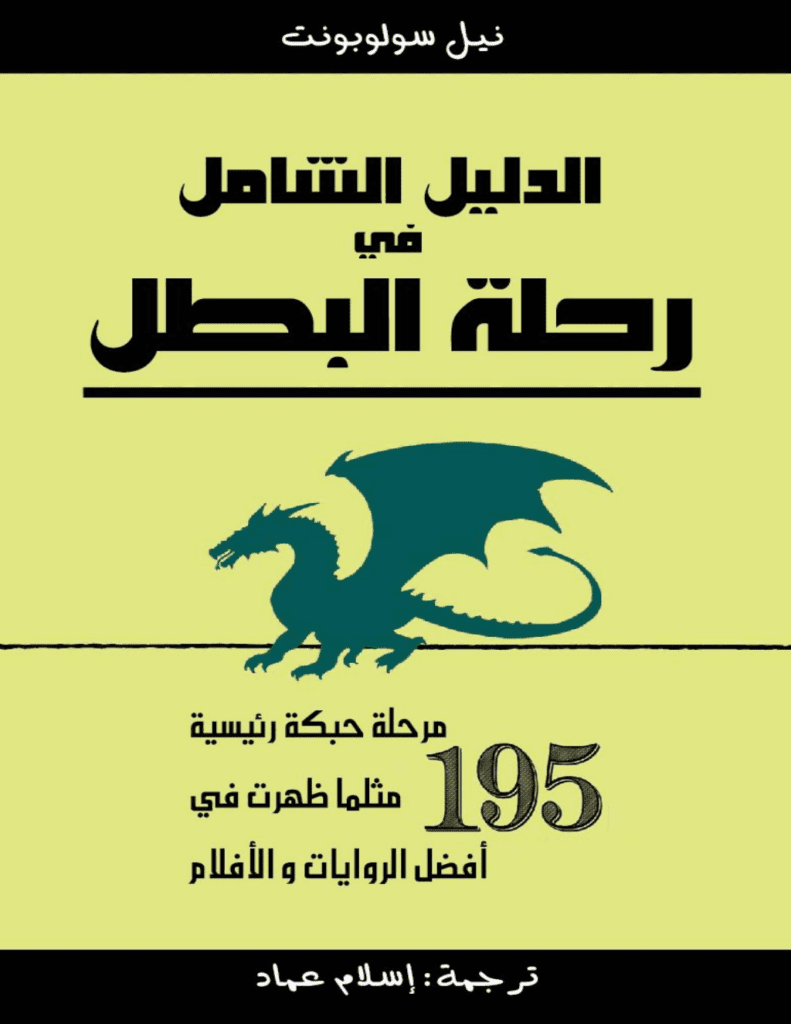 تحميل كتاب الدليل الشامل في رحلة البطل pdf