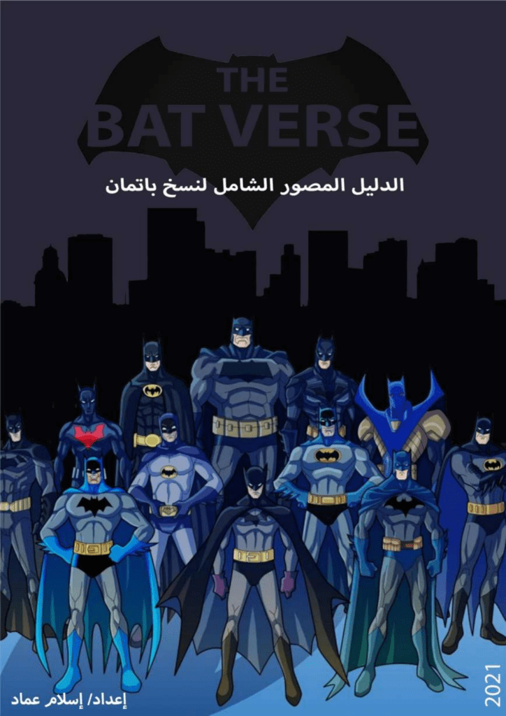 تحميل كتاب الدليل المصور الشامل لنسخ باتمان pdf
