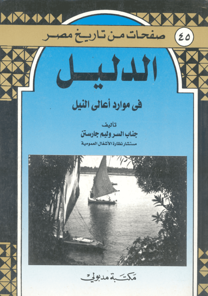 تحميل كتاب الدليل في موارد أعالي النيل pdf