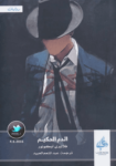 تحميل كتاب الدم الحكيم pdf