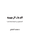 تحميل كتاب الدماء الرخيصة pdf
