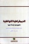 تحميل كتاب الديمقراطية التوافقية - مفهومها ونماذجها pdf