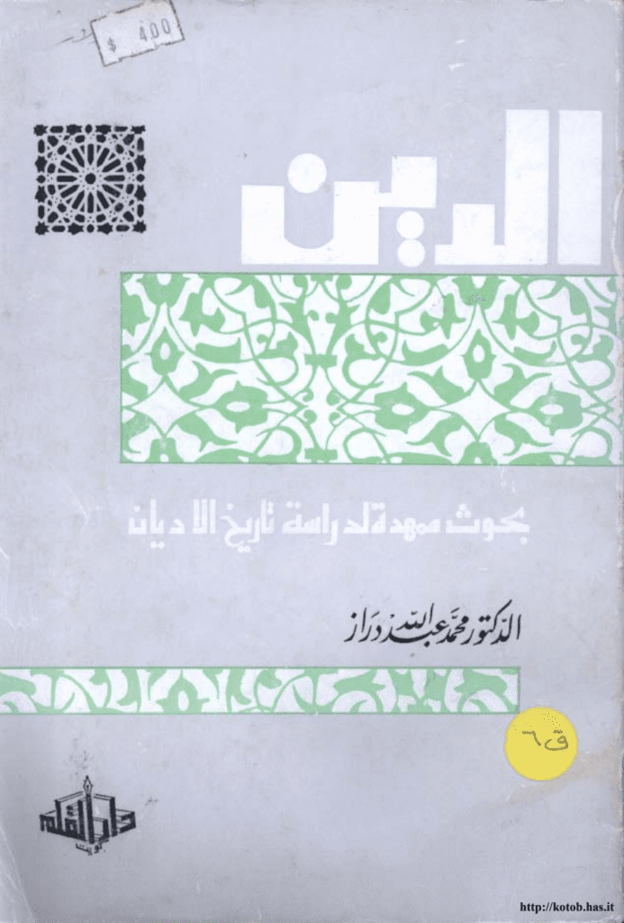 تحميل كتاب الدين: بحوث ممهدة لدراسة تاريخ الأديان pdf