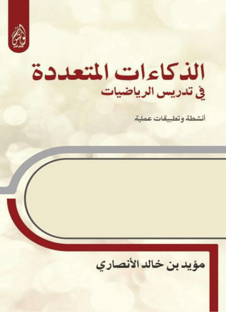 تحميل كتاب الذكاءات المتعددة في تدريس الرياضيات أنشطة وتطبيقات عملية pdf