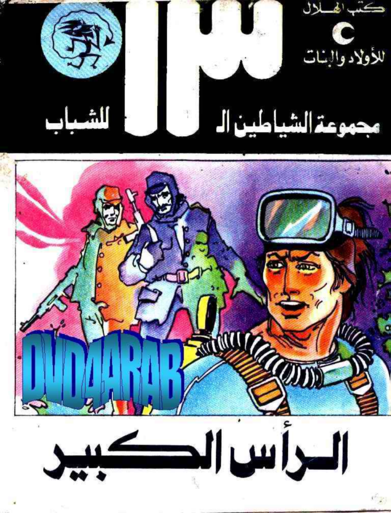 تحميل كتاب الرأس الكبير - مجموعة الشياطين ال 13 pdf